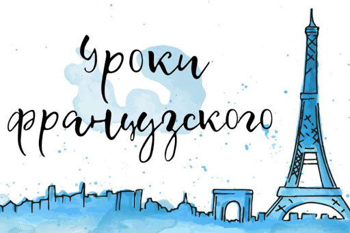 Репетитор французского и украинского языка - Доска Объявлений