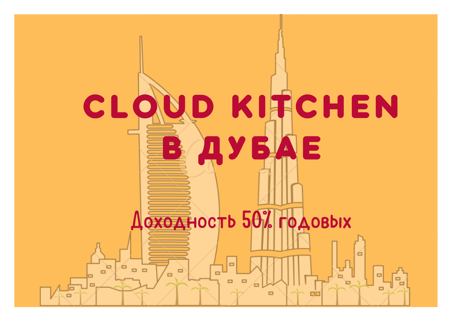 Продаётся доля бизнеса Cloud Kitchen в Дубае с ожидаемой доходностью 50% годовых (в долларах)
